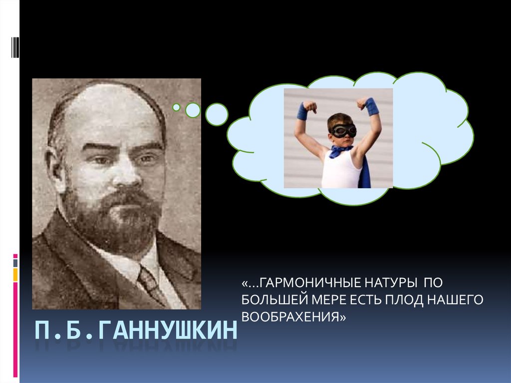 П.б.гАННУШКИН