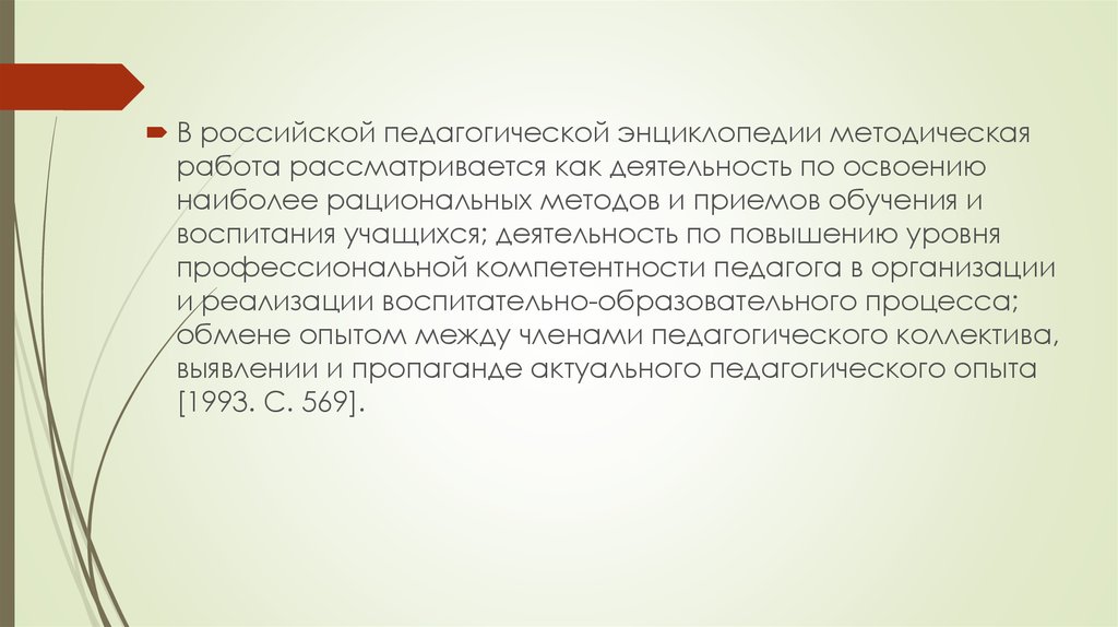 Российская педагогика. Российская педагогическая энциклопедия 1993. «Российской педагогической энциклопедии» основные положения. «Российской педагогической энциклопедии» история педагогики. Методическая работа это деятельность по освоению наиболее.
