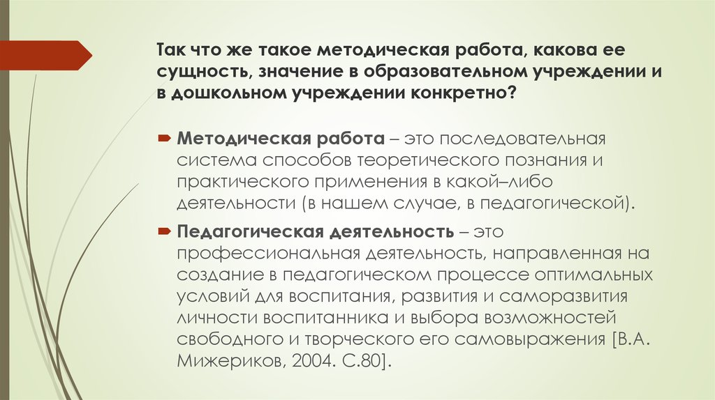 Какова работа. Что такое методическая работа какова ее сущность. Сущность и значение документов. Методическая работа это белая.