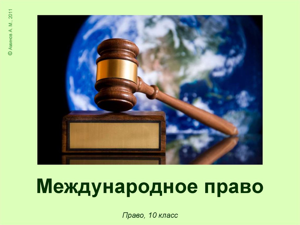 Международное право презентация 10 класс право