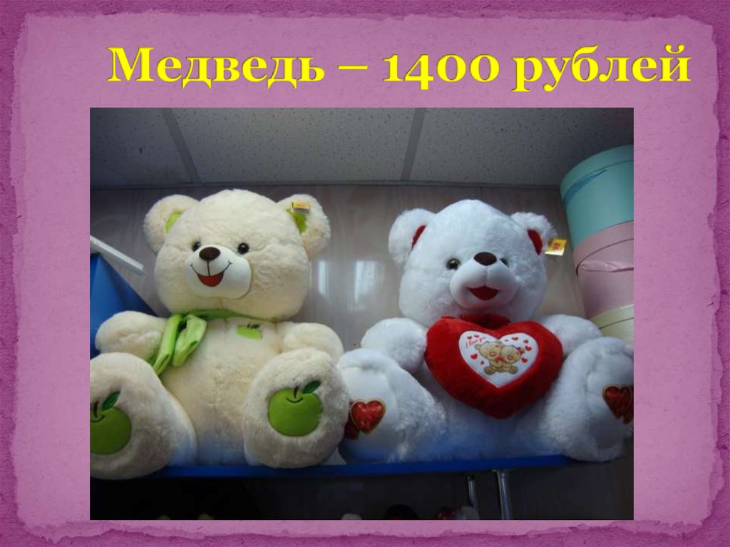 Медведь – 1400 рублей