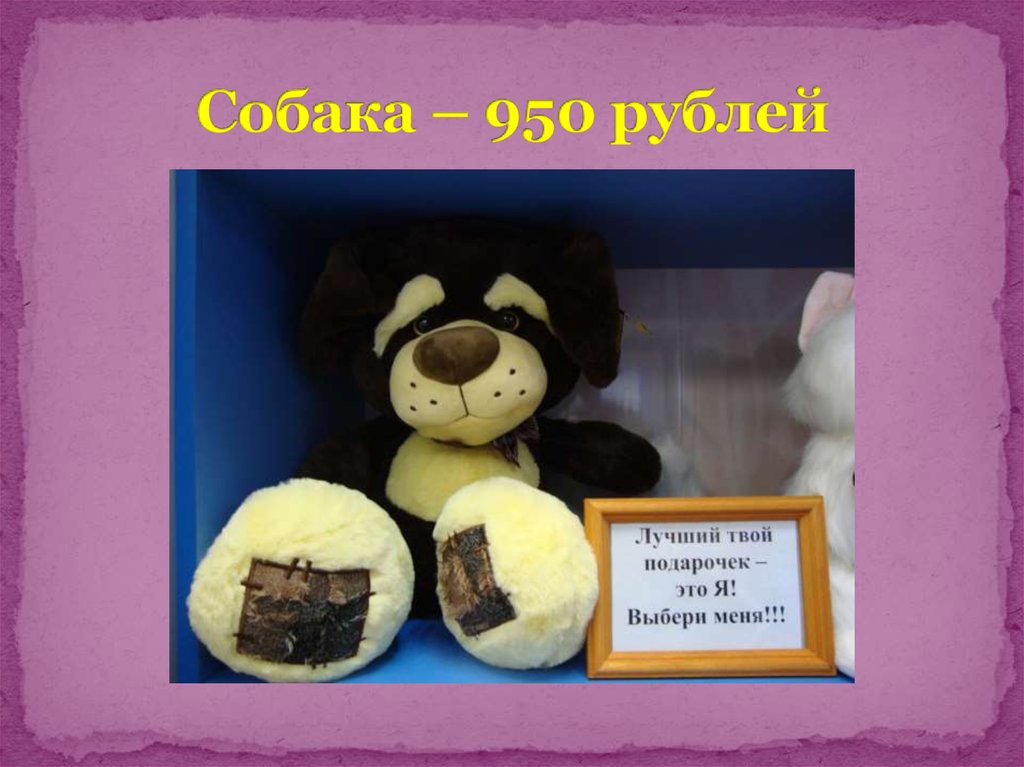 Собака – 950 рублей