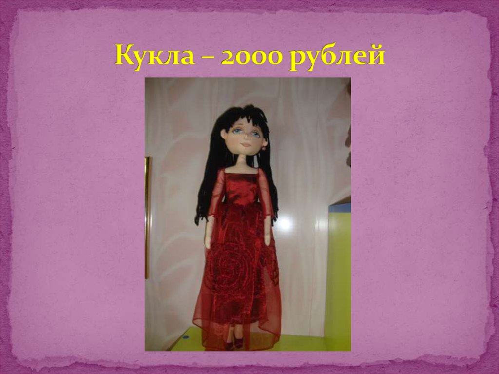 Кукла – 2000 рублей
