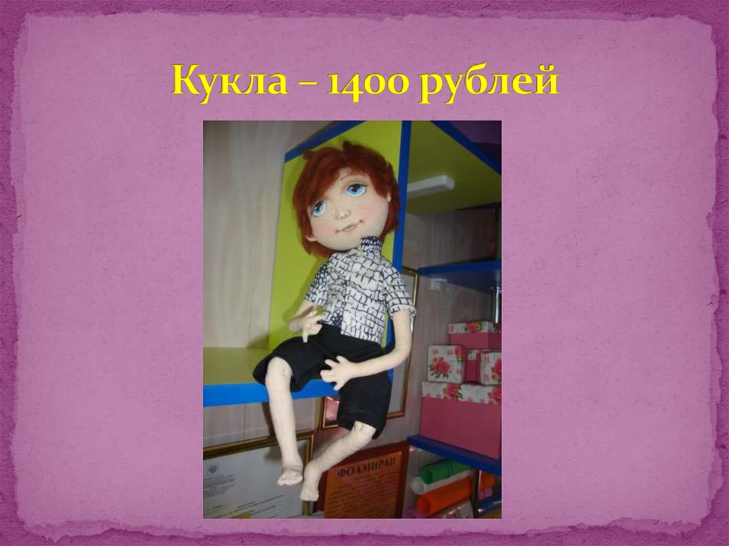 Кукла – 1400 рублей