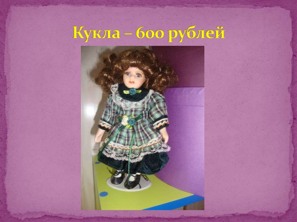 Кукла – 600 рублей