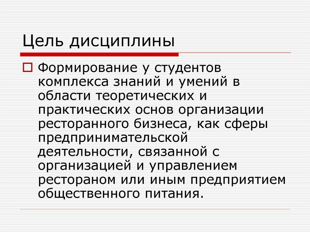 Формирование дисциплины. Цели ресторанного бизнеса. Цель дисциплинированности. Цель деятельности ресторанного бизнеса. Теоретические основы деятельности предприятия ресторанного бизнеса.