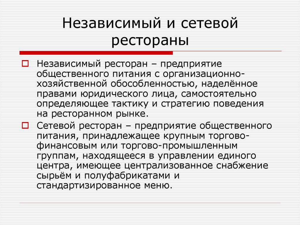 Независимая предприятия. Признаки сетевого ресторана. Сетевые предприятия общественного питания. Назовите признак сетевого ресторана. Дайте характеристику сетевых и независимых ресторанов..