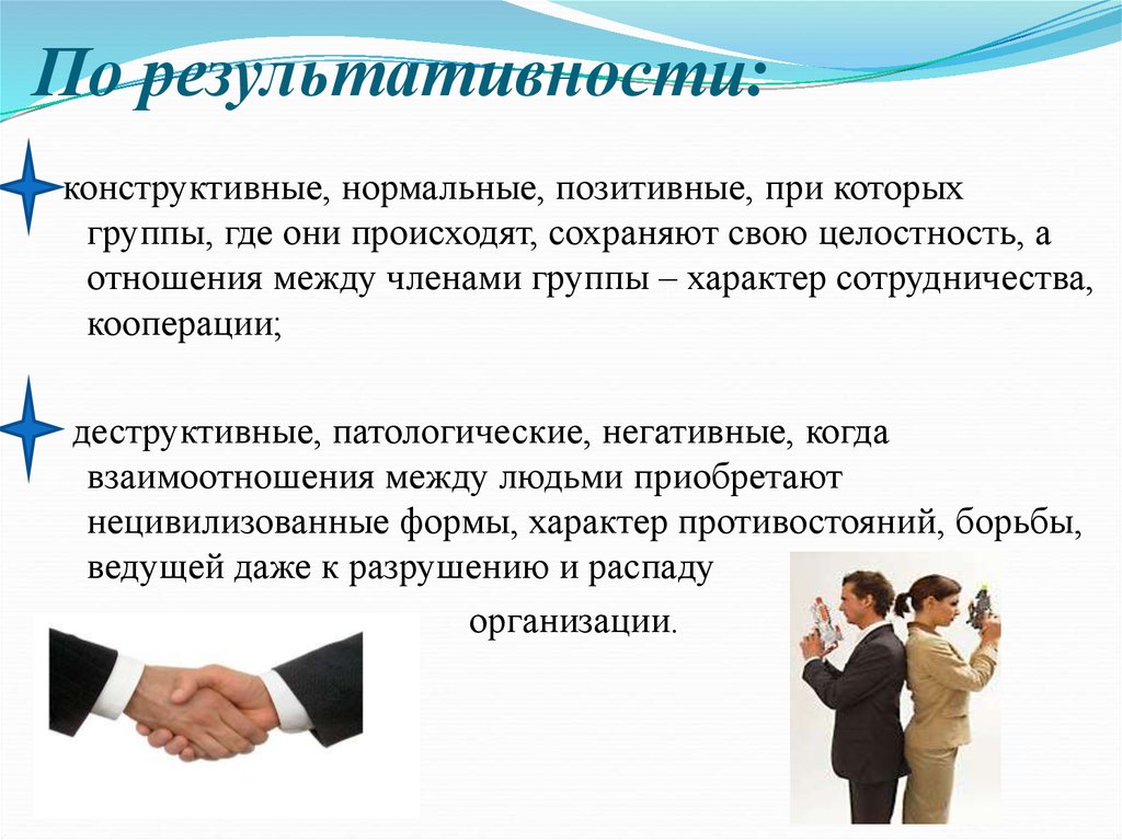 По результативности: