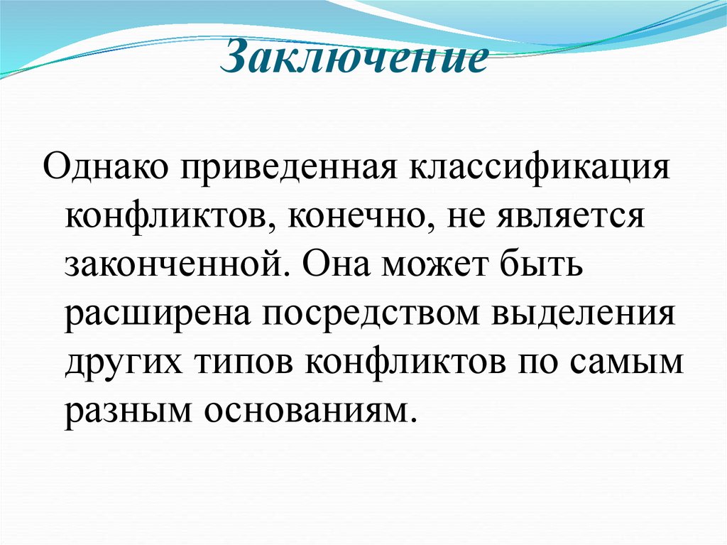 Заключение