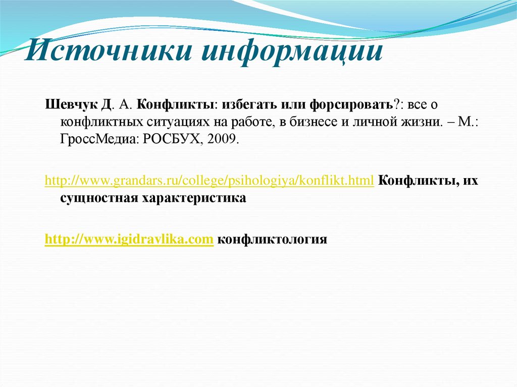 Источники информации