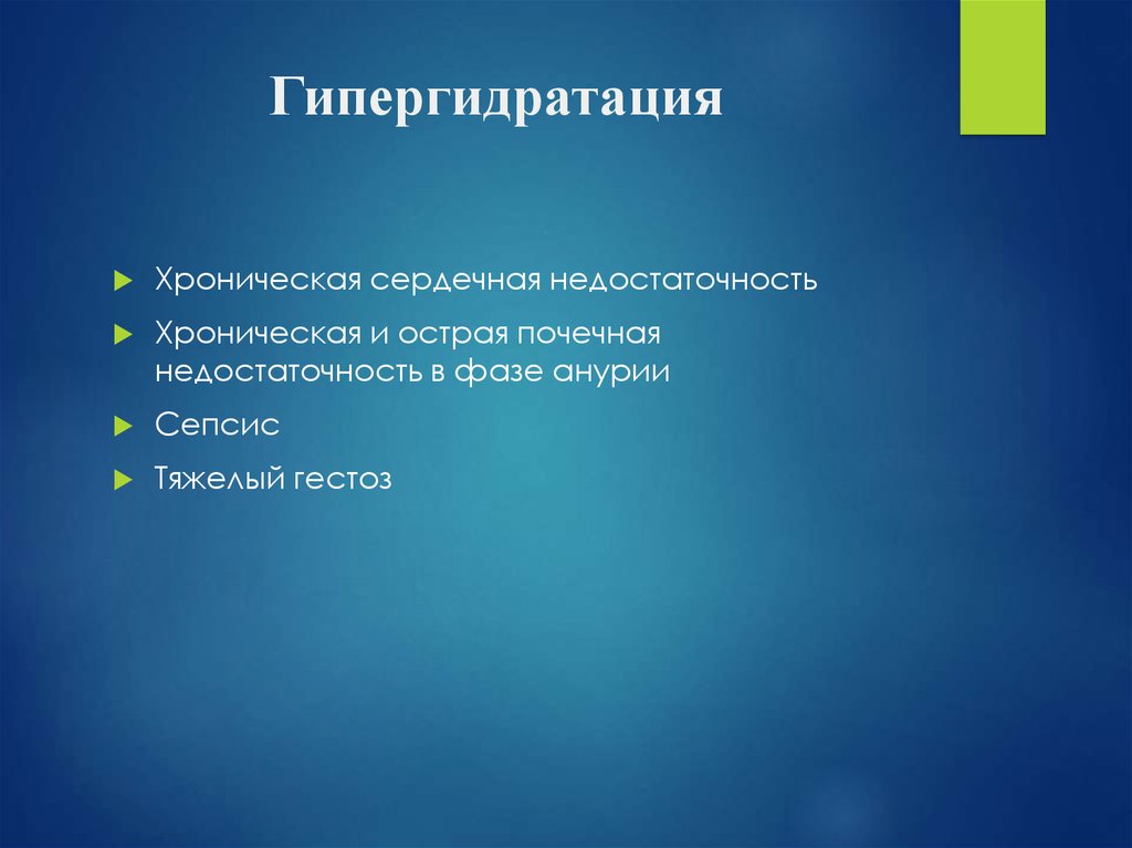 Гипергидратация патогенез. Гипергидратация. Гипергидратация организма. Признаки гипергидратации. Гипергидратация почек.