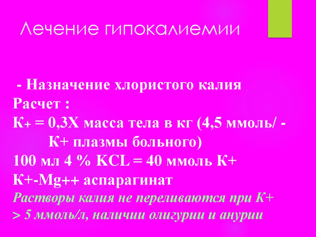 Масса 4 г калия. Коррекция калия при гипокалиемии. Гипокалиемия лечение клинические рекомендации. Коррекция калия при гипокалиемии расчет. Инфузия калия при гипокалиемии.