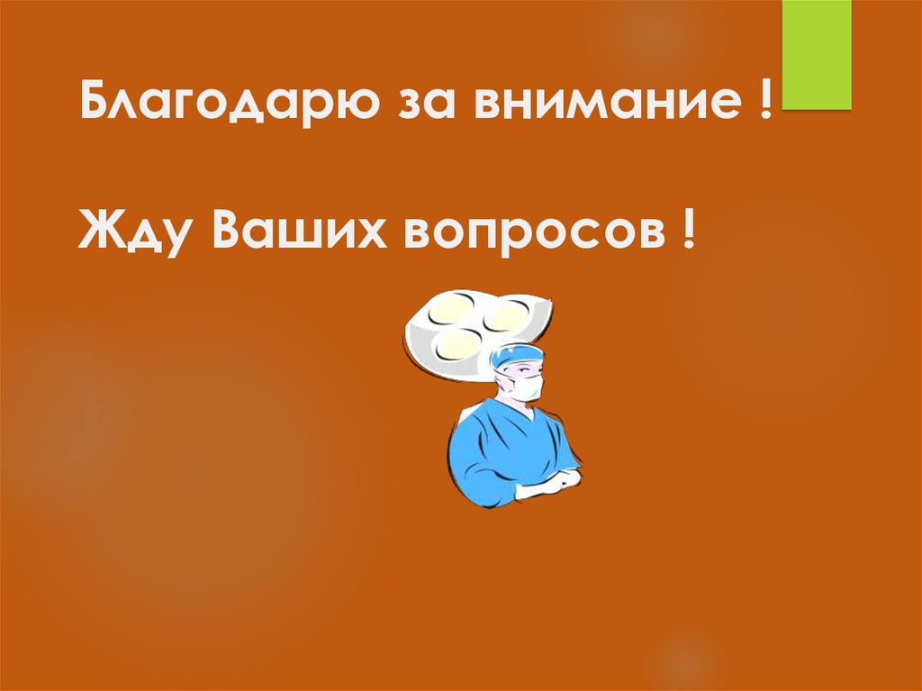 Жду ваш. Жду ваших вопросов. Спасибо за внимание жду ваших вопросов. Жду ваших вопросов в презентации. Благодарю за внимание жду ваши вопросы.