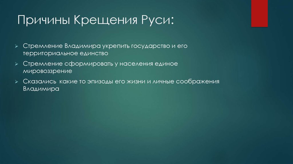 Почему русь. Причины крещения Руси. Причины крещения Руси Владимиром. Причины крещения Руси кратко. Причины крещения.