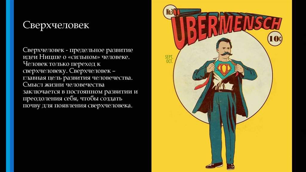 Сверхчеловек. Сверхчеловек Ницше. Ницшеанский Сверхчеловек. Образ сверхчеловека Ницше. Супер человек по Ницше.