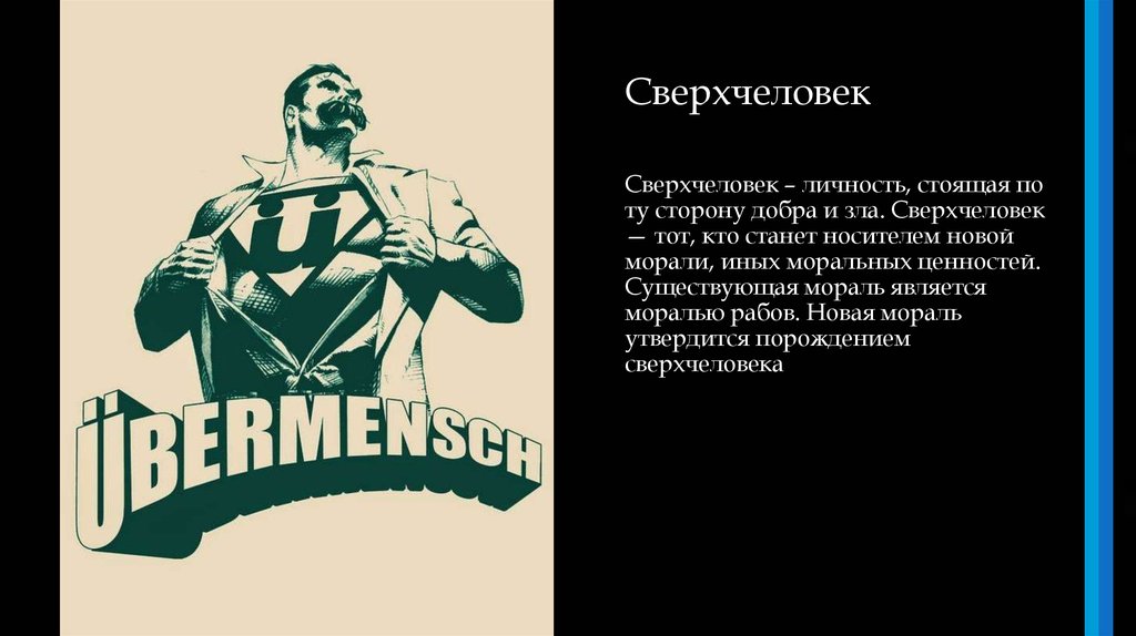 Сверхчеловек. Ницше уберменш. Сверхчеловек Ницше. Сверхчеловек по Ницше. Ницше Супермен.