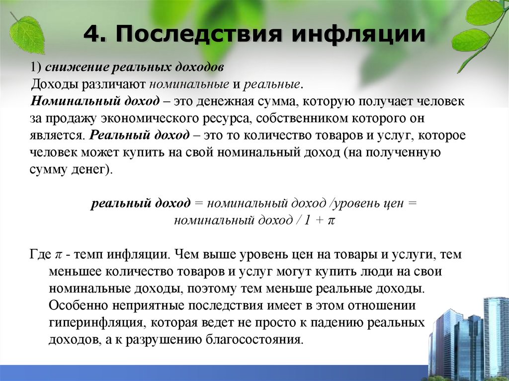 Доходы и расходы семей влияние инфляции на семейную экономику проект