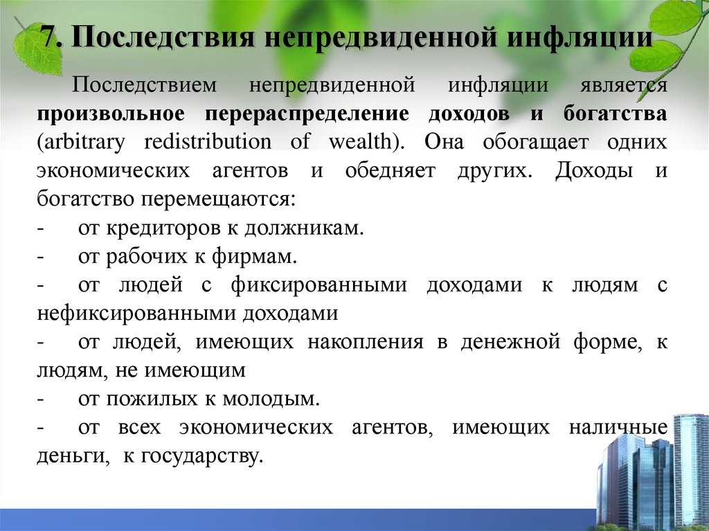 Менее всего пострадают от непредвиденной инфляции те