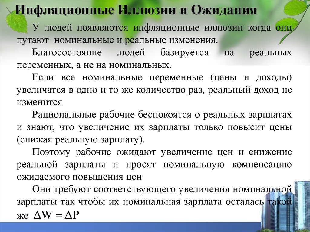 Увеличение соответствующий. Последствия инфляции рост реальной заработной платы. Когда инфляционные ожидания растут. Инфляционные ожидания ЕГЭ. Номинальные ожидания.