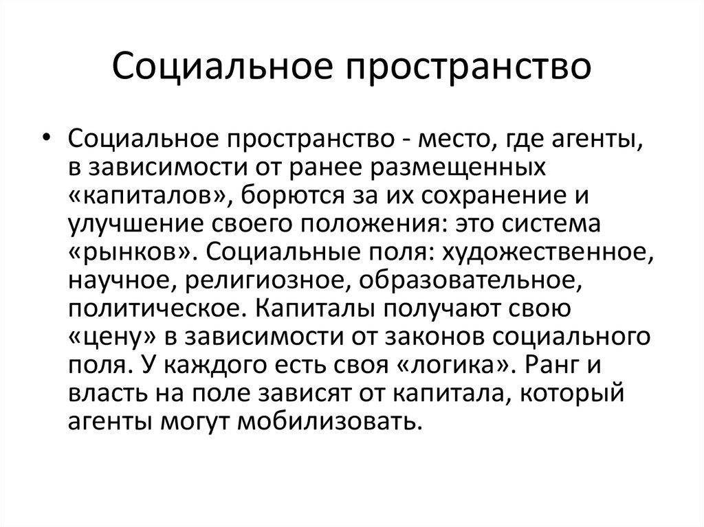 Особенности социального пространства и времени. Социальное пространство. Социальное пространство пример. Понятие социального пространства. Характеристики социального пространства.