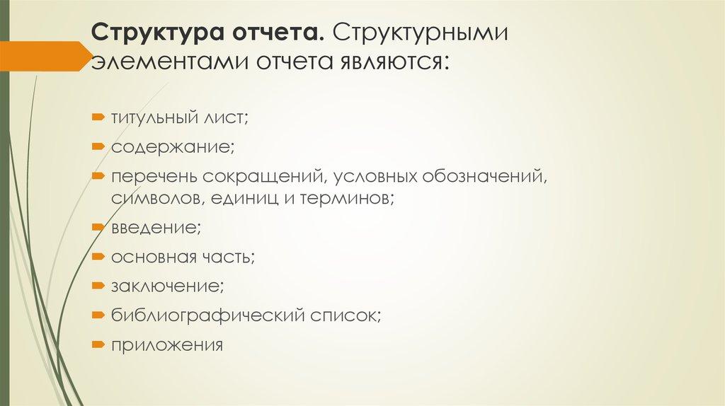 Элементы отчета. Структурные элементы отчета. Основные компоненты отчета. Перечень структурных компонентов. Структура элементы отчета.