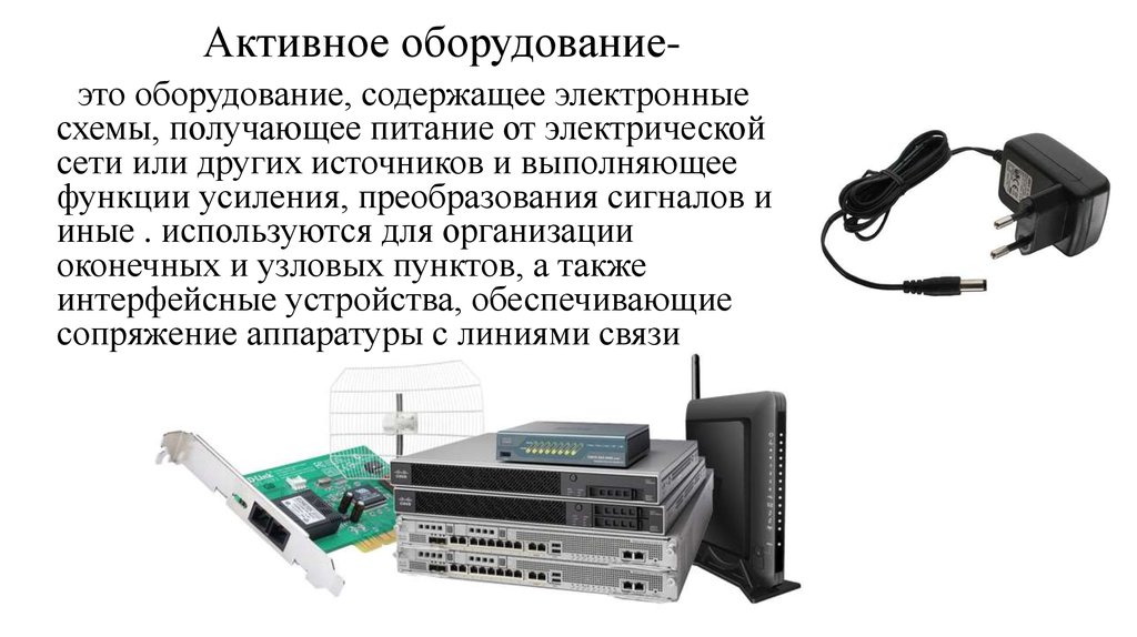 Устройство для преобразования. Активное оборудование. Активное оборудование сети. Оконечное оборудование линии связи. Интерфейсные платы и устройства преобразования сигналов.