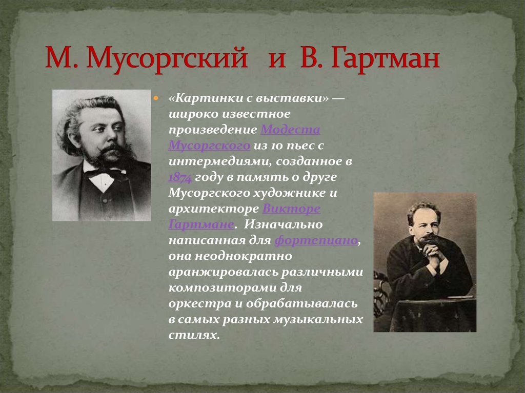 М. Мусоргский и В. Гартман