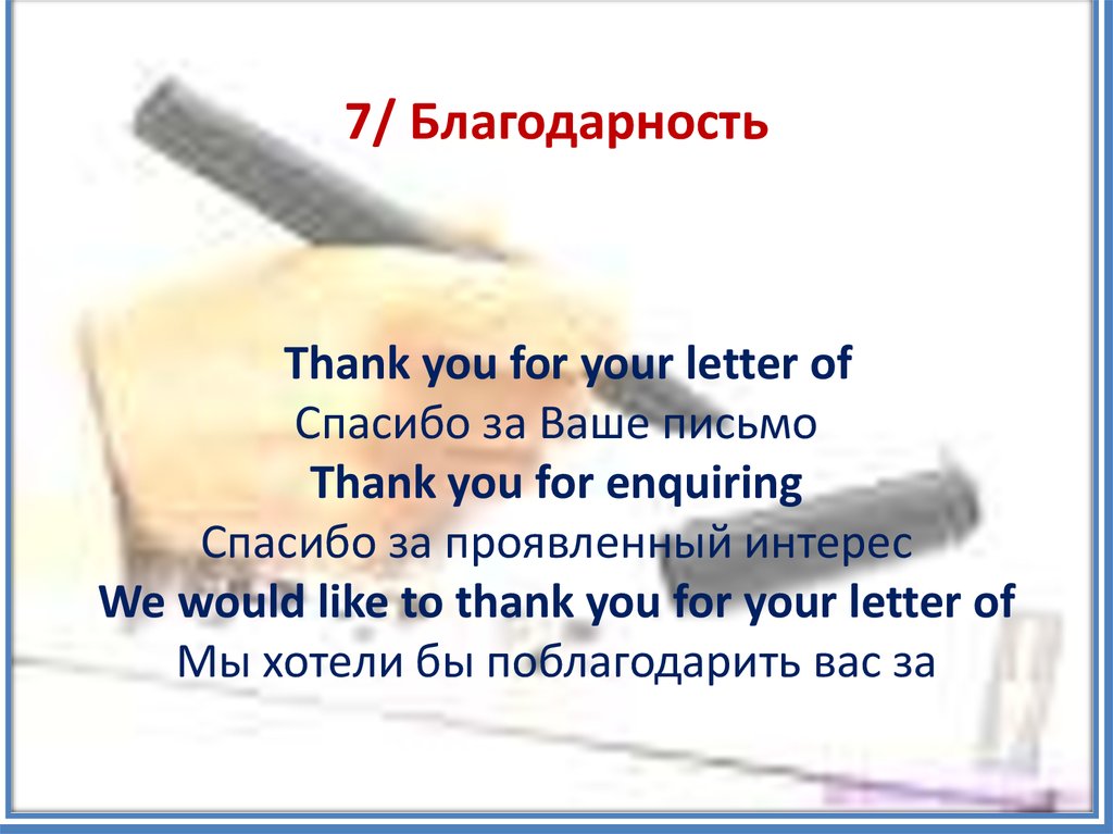 Спасибо за проявленный интерес. Спасибо за ваше письмо. Thank you for your Letter. Письмо спасибо за проявленный интерес. Письмо спасибо за проявленный интерес к нашей работе.