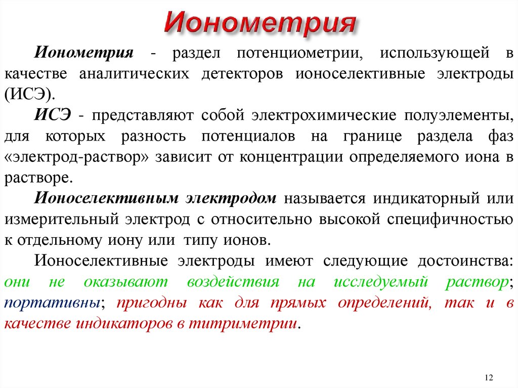 Метод индикаторов. Ионометрия. Методы ионометрии. Ионометрия и потенциометрия. Сущность ионометрии.