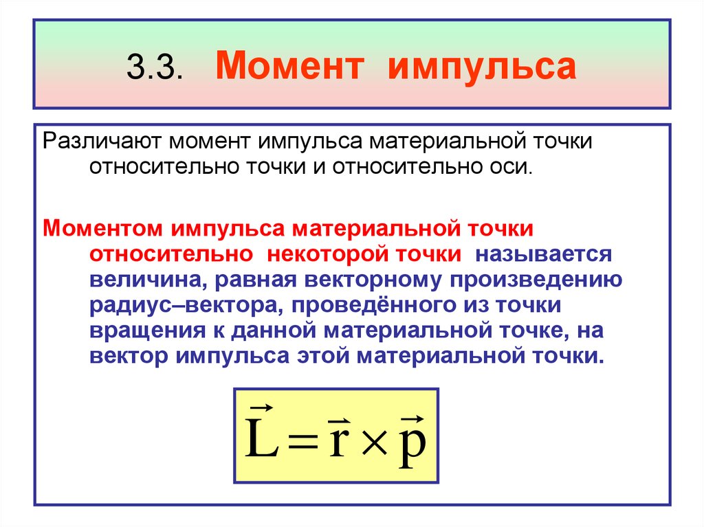 Момент импульса движущегося тела. Осевой момент импульса формула. Момент импульса материальной точки определяется по формуле. Момент импульса материальной точки относительно оси. Формула определения момента импульса.