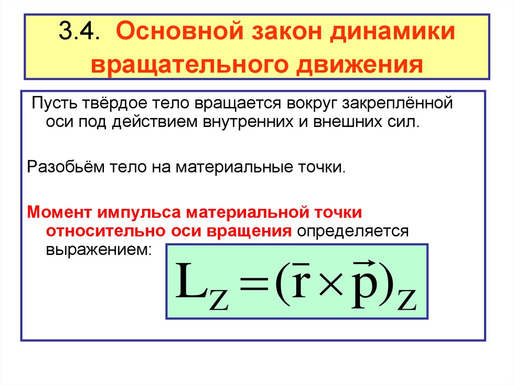 Основной закон динамики. Основной закон динамики вращения формула. Формула основного закона динамики вращательного движения. Основной закон динамики при вращательном движении. Второй закон динамики вращательного движения формула.