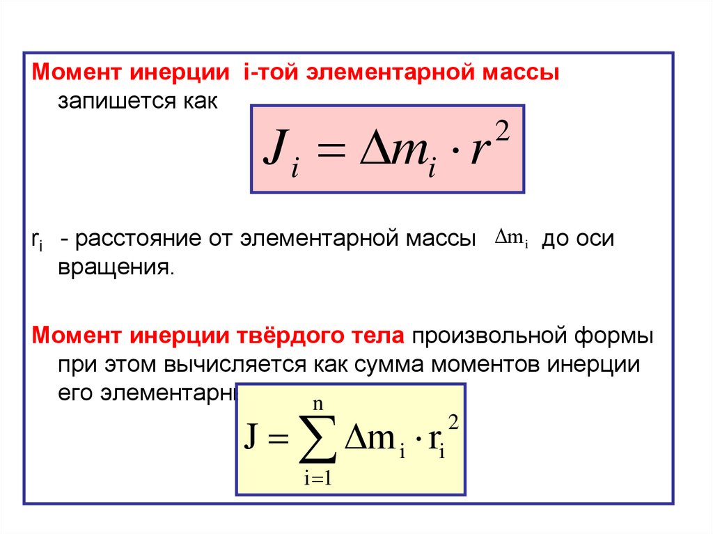 Как определить момент. Момент инерции твердого тела формула. Момент инерции тела произвольной формы. Момент инерции твердого тела произвольной формы. Момент инерции твердого тела единица измерения.