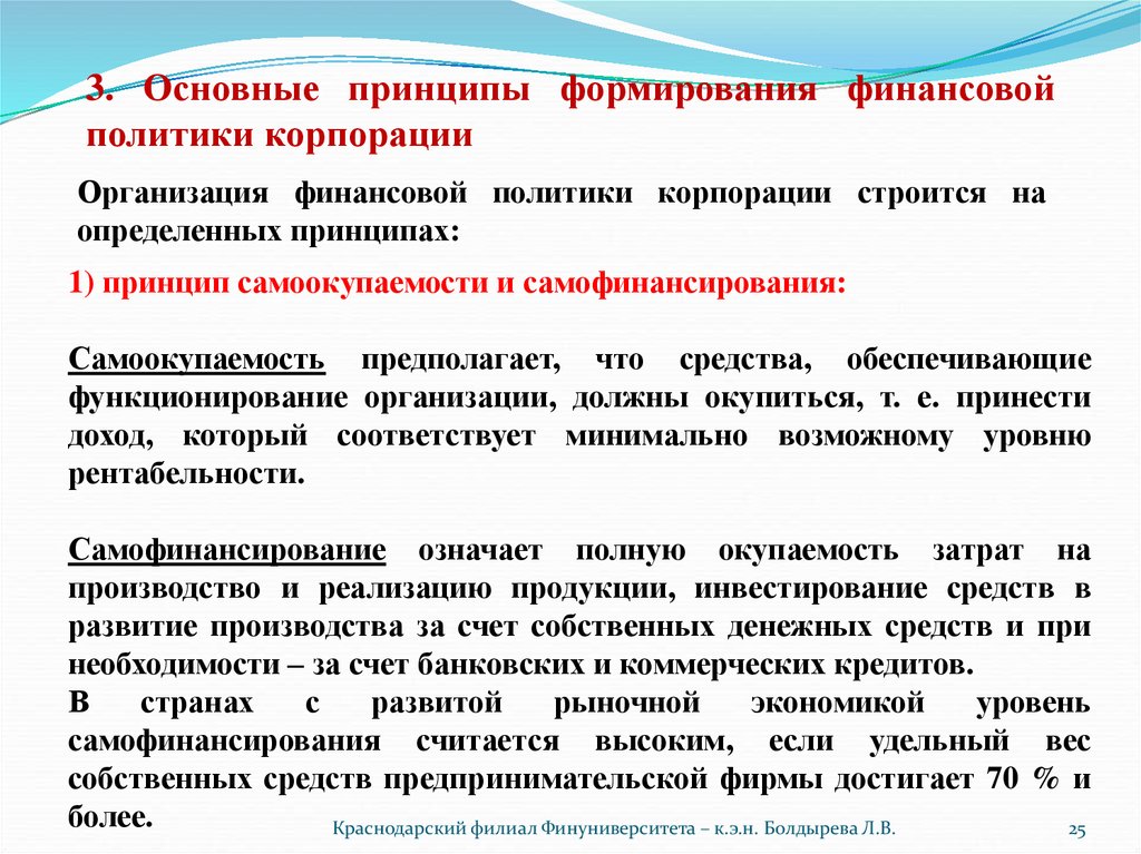 Принципы финансирования учреждения. Принципы формирования финансовой политики предприятия. Основные принципы формирования финансовой политики предприятия.. Финансовая политика корпорации. Классификация финансовой политики корпорации.