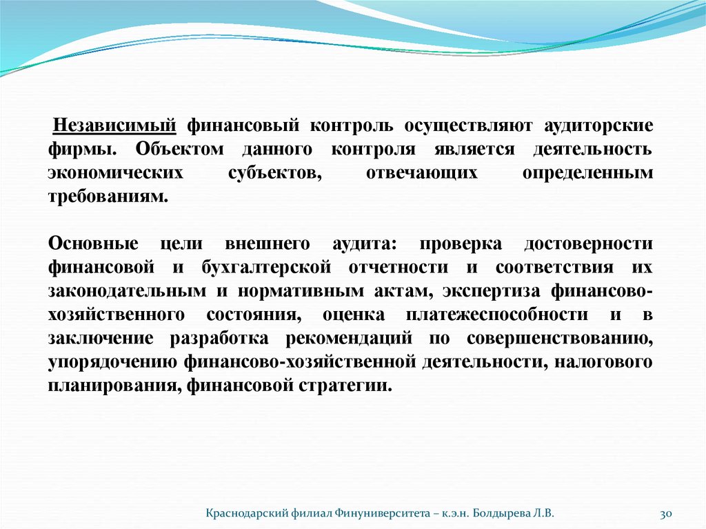 Дай контроль. Независимый финансовый контроль. Независимый финансовый контроль осуществляют. .Независимый контроль осуществляют. Независимый финансовый контроль делится на.