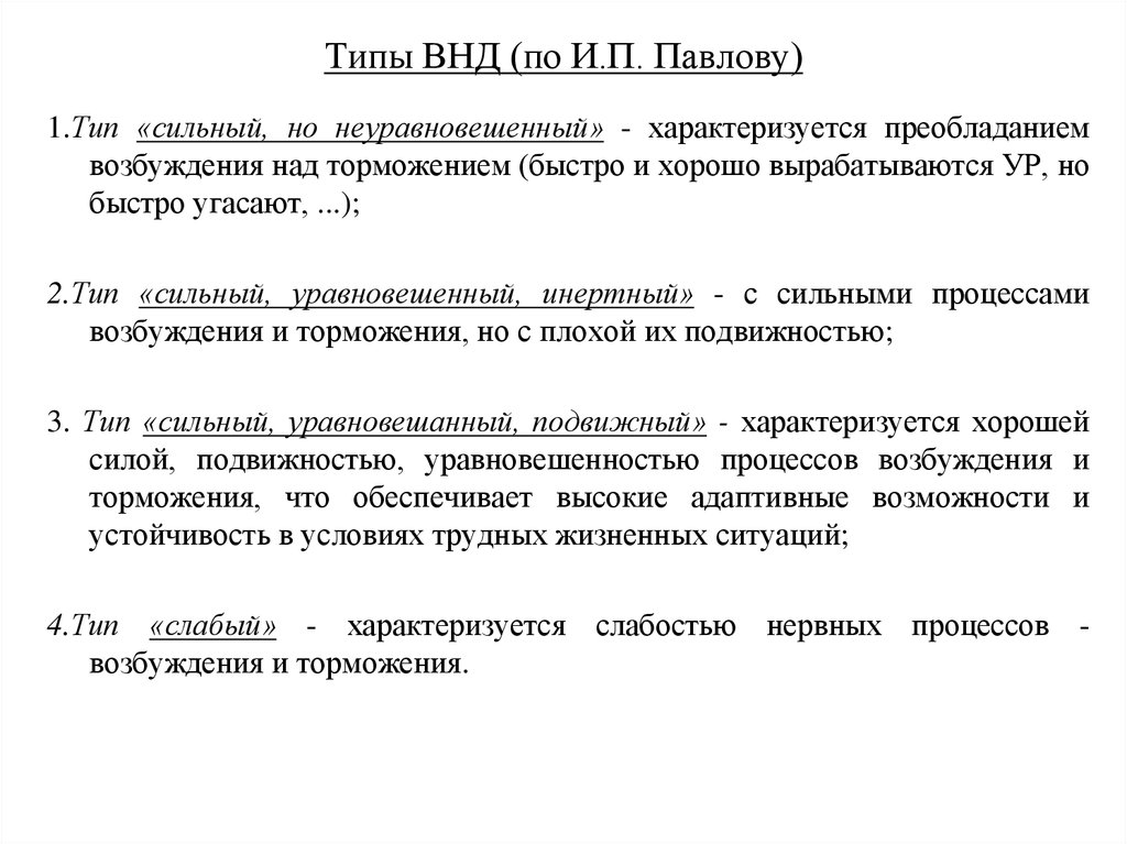 Презентация типы внд по павлову