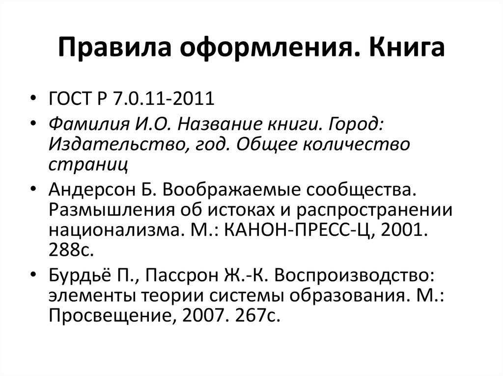 Выходные данные работы. Правила оформления книги. Оформление книги по ГОСТУ. Правильное оформление книги. ГОСТ книга оформление.