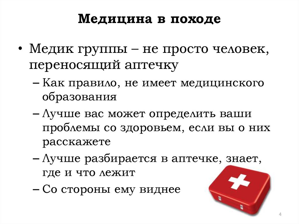 Медицина в походе