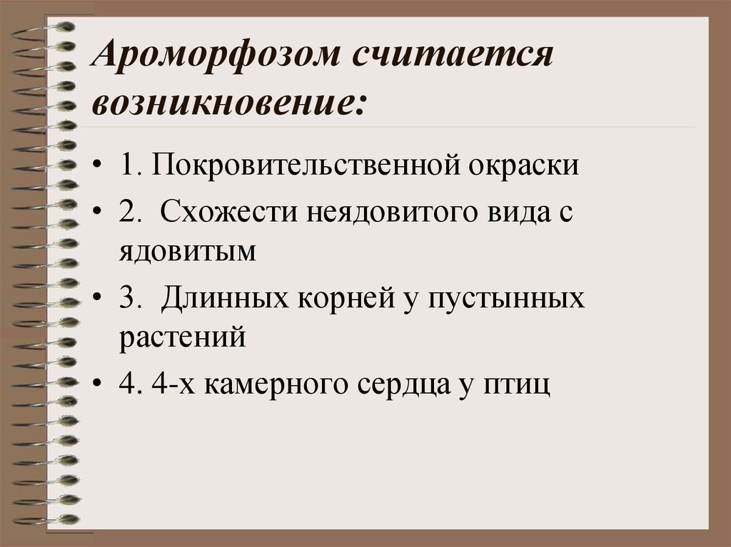 Считать происхождение. Ароморфозом считается возникновение покровительственной окраски. Ароморфозом считается возникновение. Возникновение покровительственной окраски это ароморфоз. Покровительственная окраска это ароморфоз.