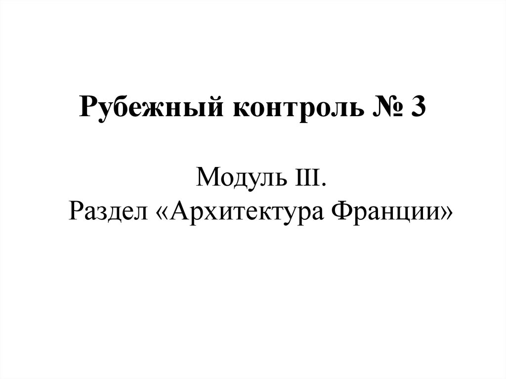 Рубежная аттестация это. Рубежная контрольная работа. 4-Й Рубежный контроль. Рубежный контроль 4 Информатика МГТУ.