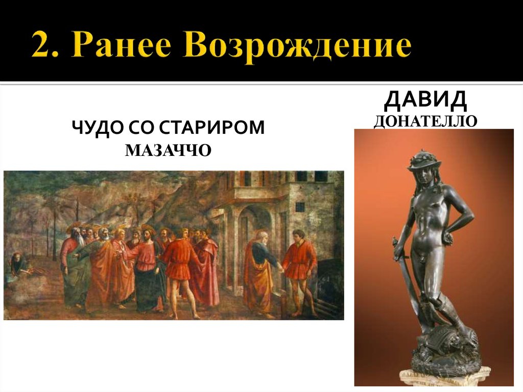 Раннее возрождение. Давид раннее Возрождение. Раннее Возрождение надпись. Вопросы к раннему возрождению. Чудо Возрождения.