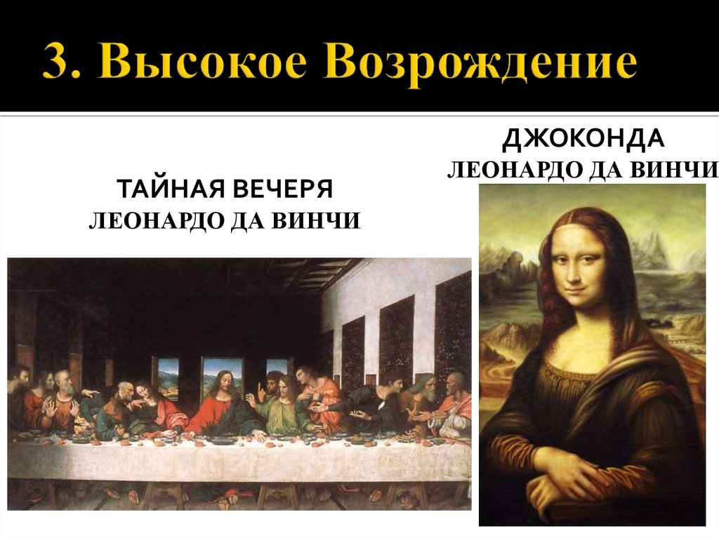 Высокое возрождение в италии. Искусство Италии высокого Возрождения Леонардо да Винчи. Высшее Возрождение. Живопись эпохи Возрождения Тайная вечеря Джоконда. Высший Ренессанс.