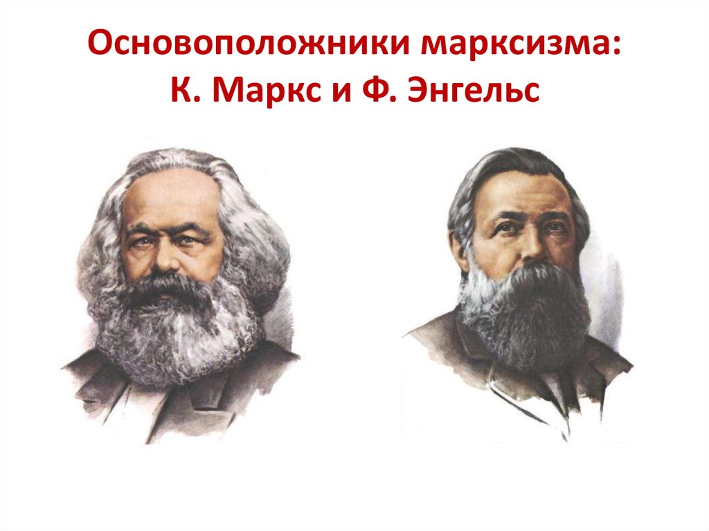 К маркс и ф энгельс. Основатели марксизма к Маркс и ф Энгельс. Карл Маркс и Фридрих Энгельс основоположники марксизма. Марксизм. К. Маркс. Ф. Энгельс.. Карл Маркс основатель марксизма.