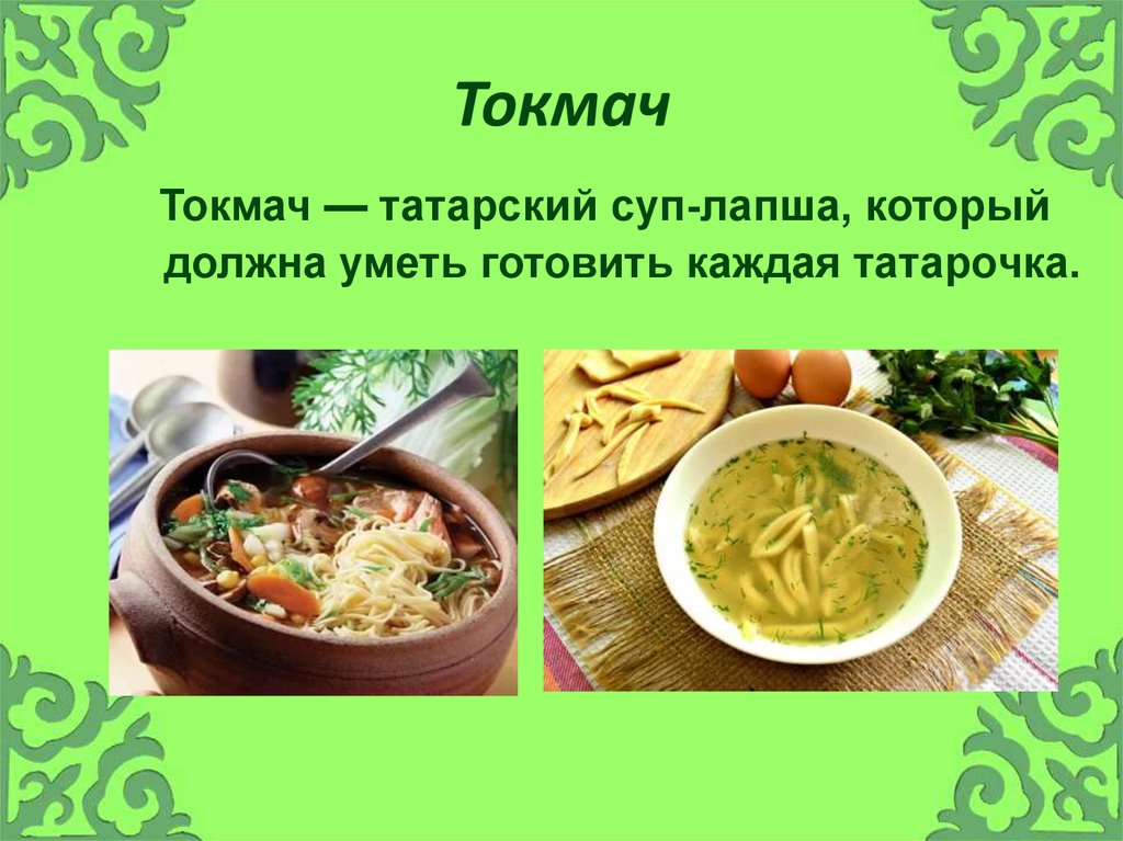 Блюда татарской национальной кухни проект