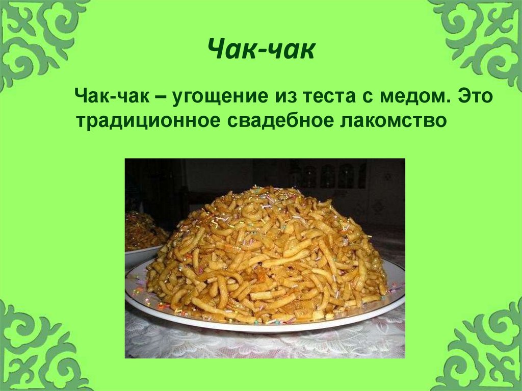 Рисунок татарского блюда