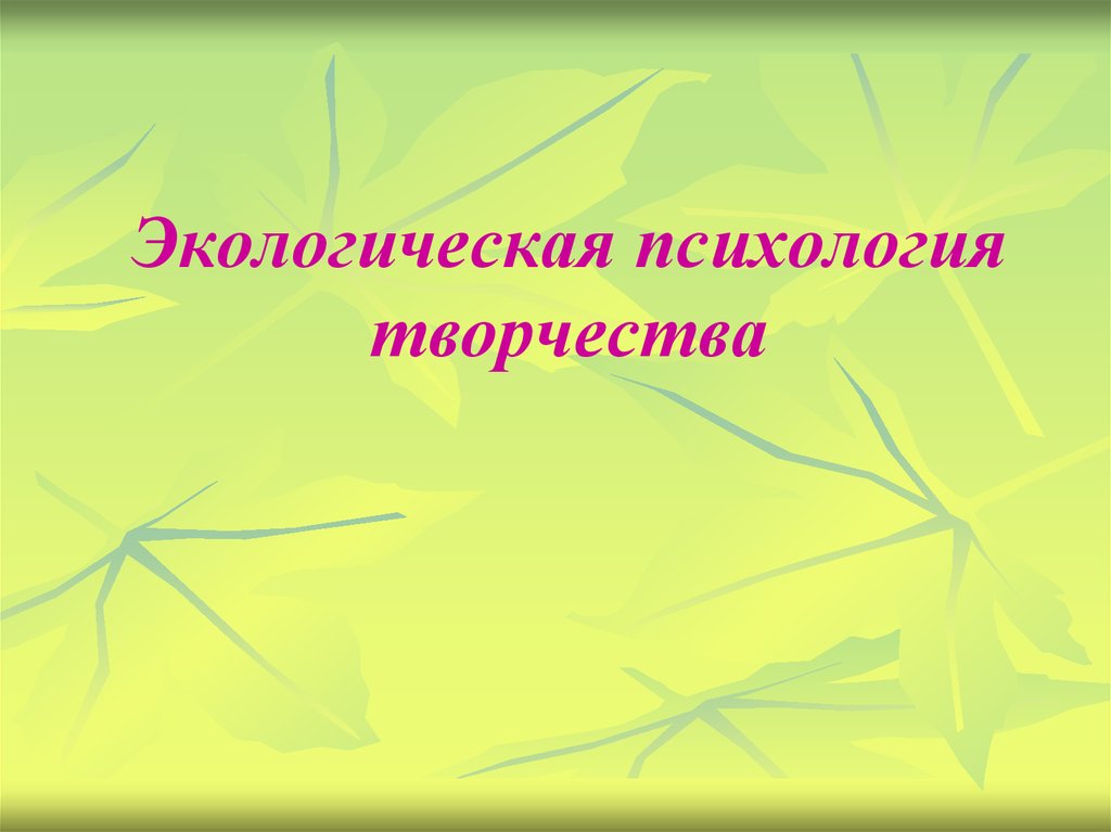 Творческая презентация. Экологическая психология. Экология и психология. Что изучает экологическая психология. Психологическая экология.