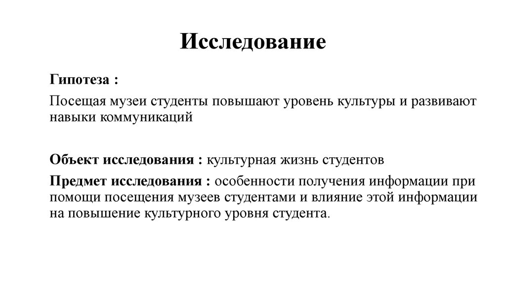 Высокий уровень культуры. Гипотеза музея. Предмет и объект исследования в музее. Гипотеза о посещении музея. Объекты исследований коммуникации.