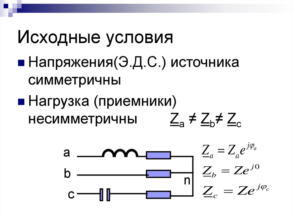 Исходные условия это