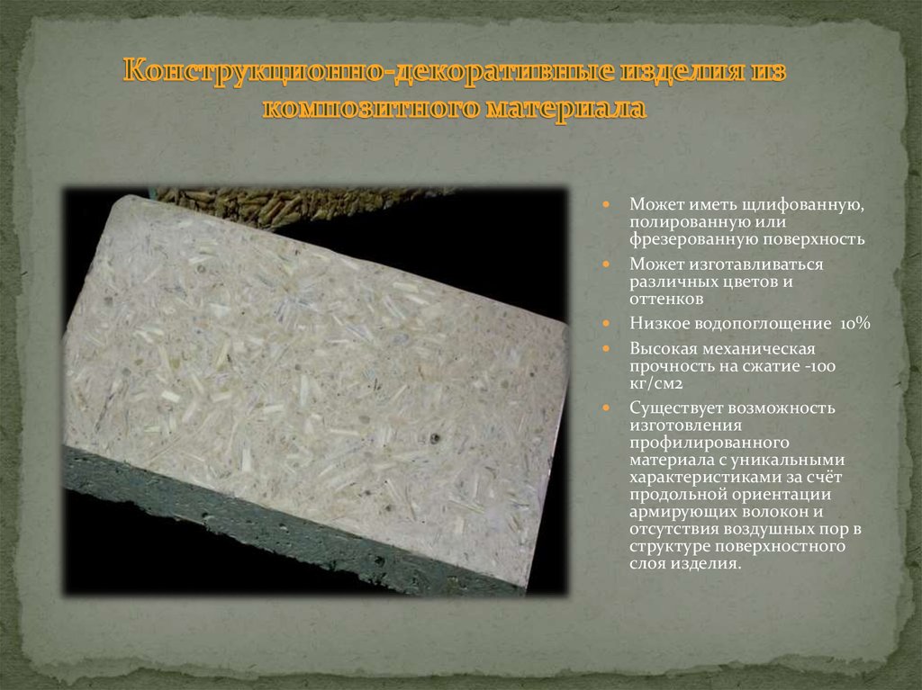 Конструкционно-декоративные изделия из композитного материала