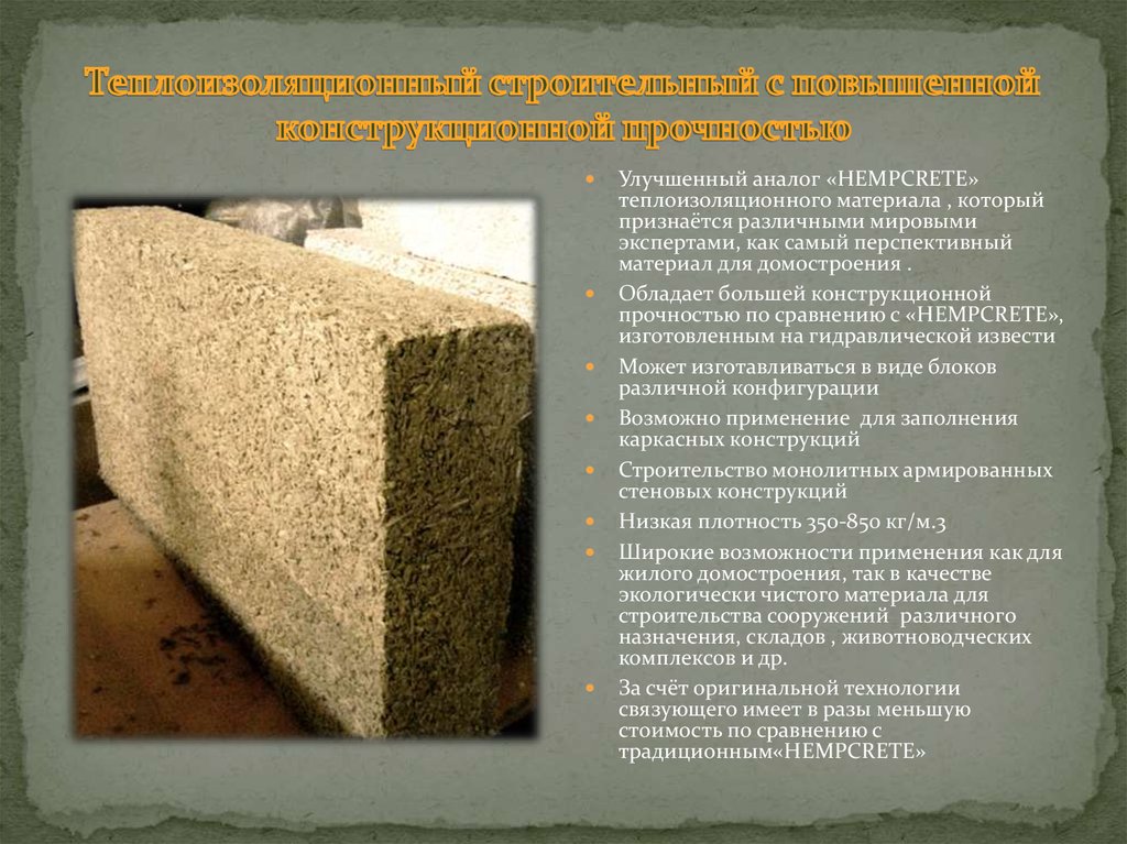 Теплоизоляционный строительный с повышенной конструкционной прочностью