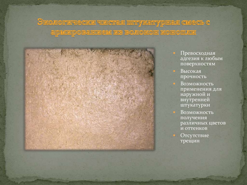 Экологически чистая штукатурная смесь с армированием из волокон конопли